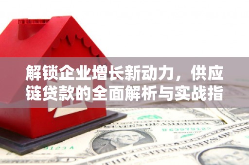 黄埔解锁企业增长新动力，供应链贷款的全面解析与实战指南
