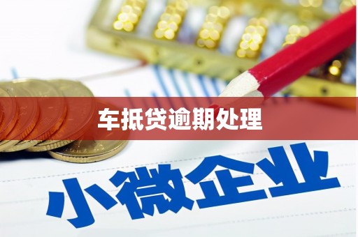 天门车抵贷逾期处理