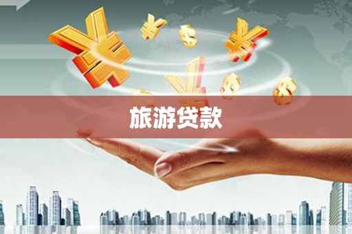 加格达奇旅游贷款