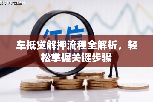 鹿港车抵贷解押流程全解析，轻松掌握关键步骤