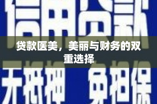 南岳贷款医美，美丽与财务的双重选择