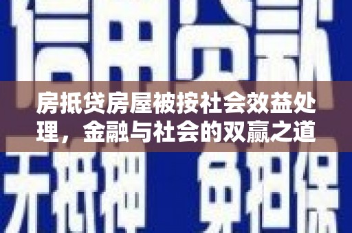 连山房抵贷房屋被按社会效益处理，金融与社会的双赢之道