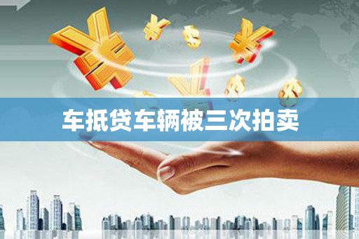 新津车抵贷车辆被三次拍卖