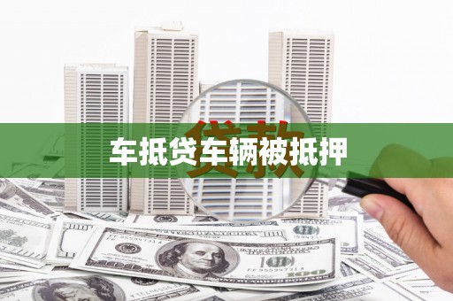 新津车抵贷车辆被抵押