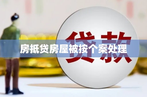 合川房抵贷房屋被按个案处理