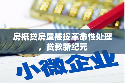 大岭山房抵贷房屋被按革命性处理，贷款新纪元