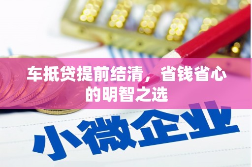 秦安车抵贷提前结清，省钱省心的明智之选