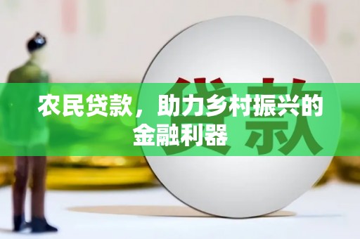 石嘴山农民贷款，助力乡村振兴的金融利器