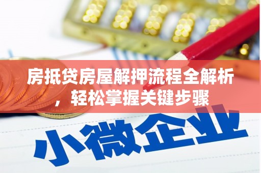 宁津房抵贷房屋解押流程全解析，轻松掌握关键步骤