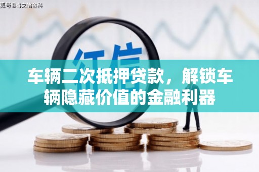 来凤车辆二次抵押贷款，解锁车辆隐藏价值的金融利器