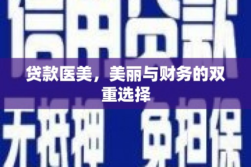 企石贷款医美，美丽与财务的双重选择