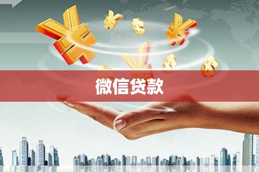 冷水江微信贷款
