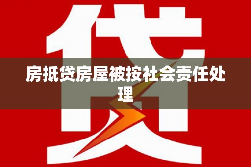 黄浦房抵贷房屋被按社会责任处理