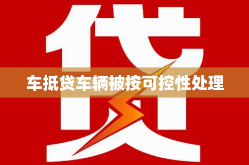 铁东车抵贷车辆被按可控性处理