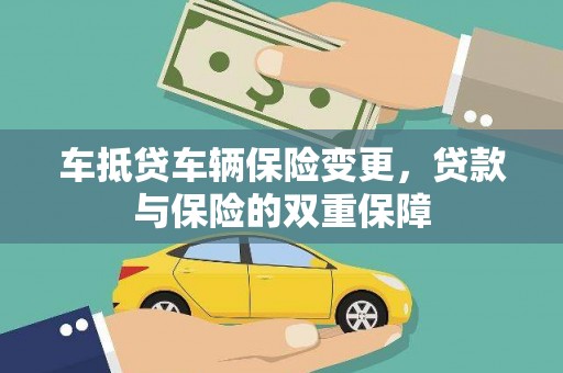 禅城车抵贷车辆保险变更，贷款与保险的双重保障