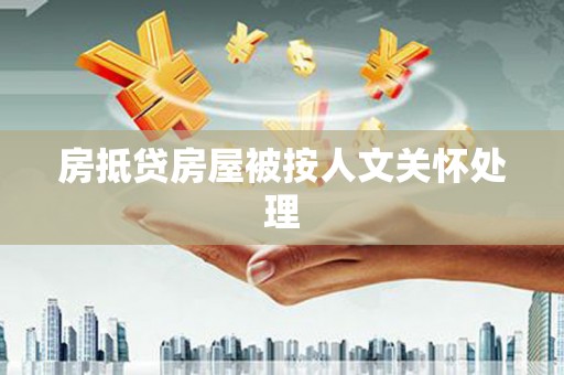 隆子房抵贷房屋被按人文关怀处理