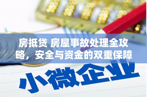 泗洪房抵贷 房屋事故处理全攻略，安全与资金的双重保障