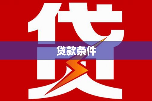 集集贷款条件