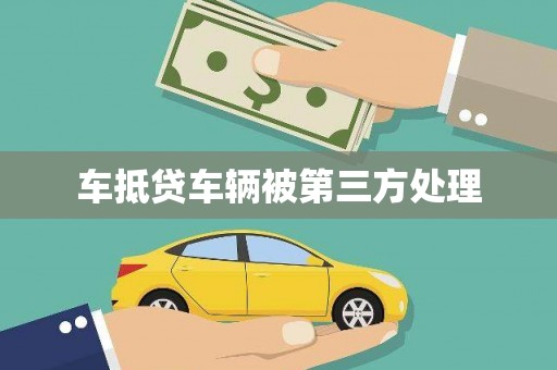 集集车抵贷车辆被第三方处理