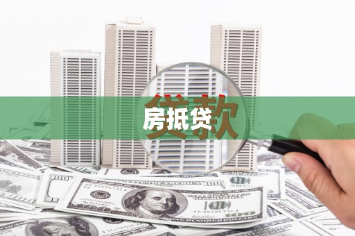 洮北房抵贷