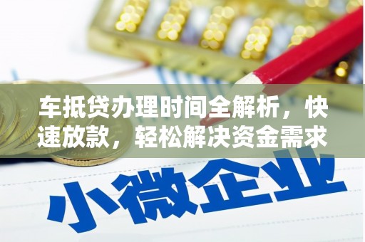 北仑车抵贷办理时间全解析，快速放款，轻松解决资金需求