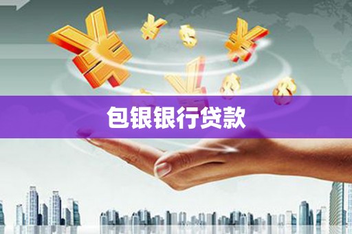 花地玛堂区包银银行贷款