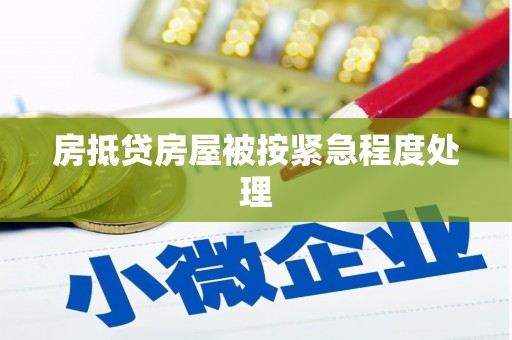 祁阳房抵贷房屋被按紧急程度处理