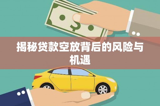 古塔揭秘贷款空放背后的风险与机遇