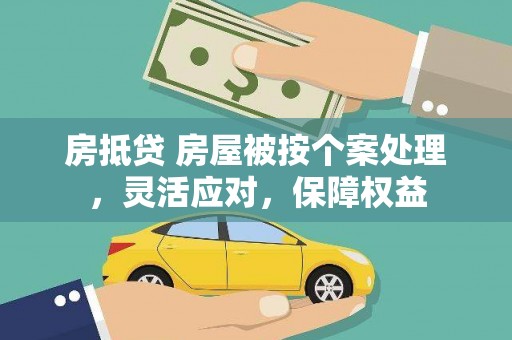 扎兰屯房抵贷 房屋被按个案处理，灵活应对，保障权益