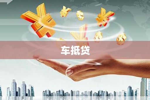 无锡车抵贷