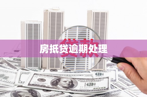 金华房抵贷逾期处理