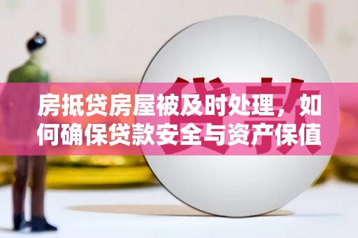 前金房抵贷房屋被及时处理，如何确保贷款安全与资产保值？