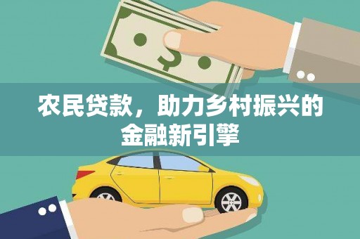 乌达农民贷款，助力乡村振兴的金融新引擎