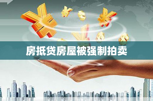 和平房抵贷房屋被强制拍卖