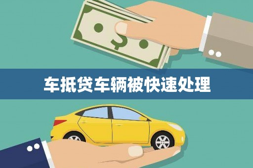 和平车抵贷车辆被快速处理