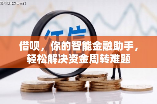 宁安借呗，你的智能金融助手，轻松解决资金周转难题