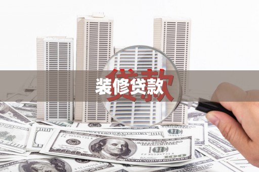 怀化装修贷款