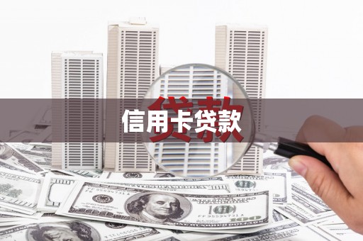 绿春信用卡贷款