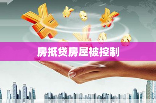 比如房抵贷房屋被控制