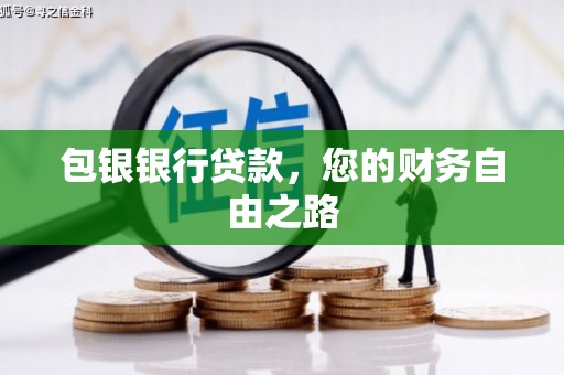 浦城包银银行贷款，您的财务自由之路