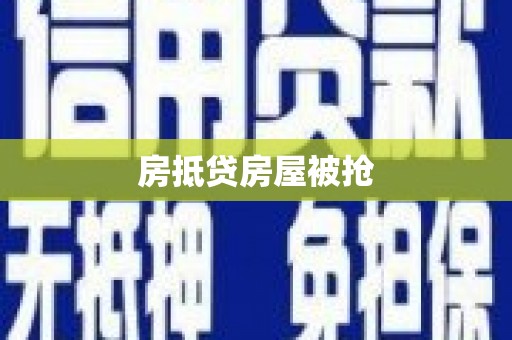浦城房抵贷房屋被抢