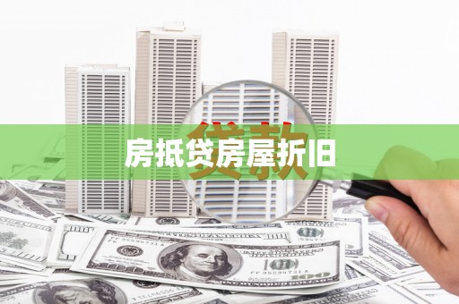万年房抵贷房屋折旧