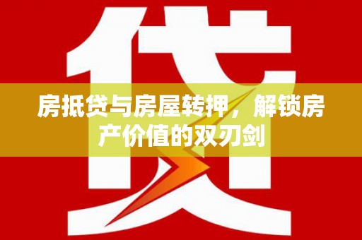 汶上房抵贷与房屋转押，解锁房产价值的双刃剑