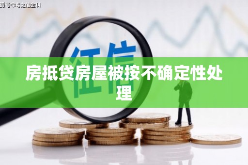 涞源房抵贷房屋被按不确定性处理