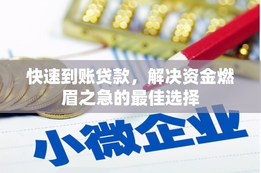 会理快速到账贷款，解决资金燃眉之急的最佳选择