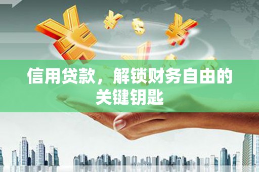 龙海信用贷款，解锁财务自由的关键钥匙