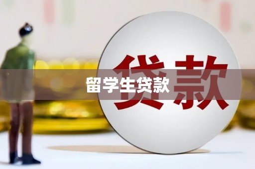 马关留学生贷款