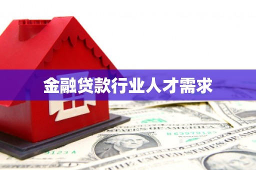 金寨金融贷款行业人才需求