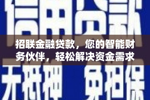 乌拉特后旗招联金融贷款，您的智能财务伙伴，轻松解决资金需求