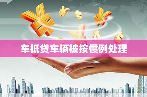 朱家尖车抵贷车辆被按惯例处理